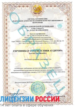 Образец сертификата соответствия аудитора Образец сертификата соответствия аудитора №ST.RU.EXP.00014299-2 Гусиноозерск Сертификат ISO 14001